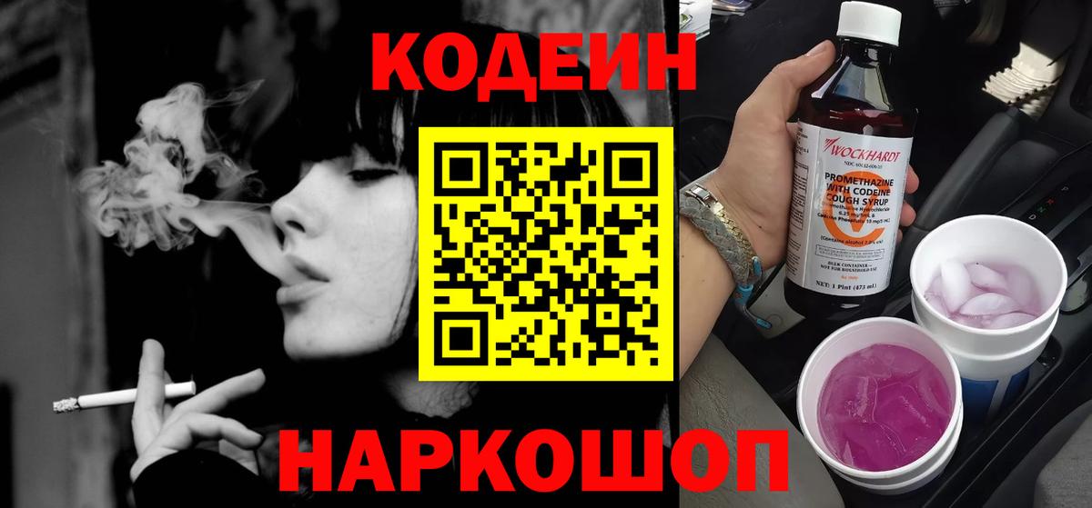 Кодеин напиток Lean (лин) Балашиха